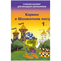 Барский В. "Карвин в Шахматном лесу. Учебник шахмат для младших школьников", Книга 1 - «globural.ru» - Краснознаменск
