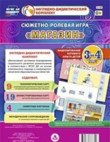 Сюжетно-ролевая игра "Магазин" для детей 3-4 лет - «globural.ru» - Краснознаменск