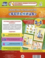 Сюжетно-ролевая игра "Больница" для детей 3-4 лет - «globural.ru» - Краснознаменск