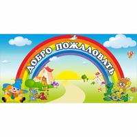 Стенд "Добро пожаловать" 1.2x0.6 - «globural.ru» - Краснознаменск