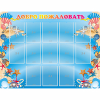 Стенд "Добро пожаловать!" с 13 карманами - «globural.ru» - Краснознаменск