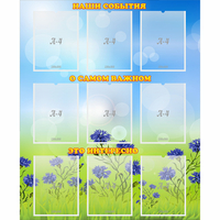 Стенд "Наши события" - «globural.ru» - Краснознаменск