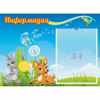 Стенд "Информация" 0.55x0.4 - «globural.ru» - Краснознаменск