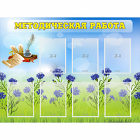 Стенд "Методическая работа" с 7 карманами - «globural.ru» - Краснознаменск