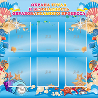 Стенд "Охрана труда и безопасность образовательного процесса" - «globural.ru» - Краснознаменск