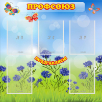 Стенд "Профсоюз" с 5 карманами - «globural.ru» - Краснознаменск