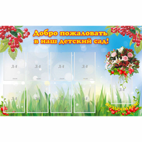 Стенд "Добро пожаловать в наш детский сад!" с 9 карманами - «globural.ru» - Краснознаменск