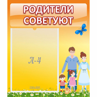 Стенд "Родители советуют" - «globural.ru» - Краснознаменск