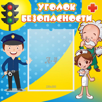 Стенд "Уголок безопасности" с 1 карманом - «globural.ru» - Краснознаменск