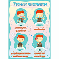 Стенд "Уголок чистоты" - «globural.ru» - Краснознаменск