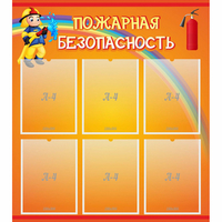 Стенд "Пожарная безопасность" с 6 карманами - «globural.ru» - Краснознаменск