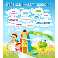 Стенд "Ребенок имеет право" - «globural.ru» - Краснознаменск