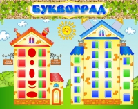 Стенд "Буквоград" - «globural.ru» - Краснознаменск