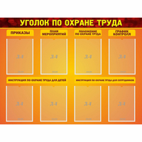 Стенд "Уголок по охране труда" с 8 карманами - «globural.ru» - Краснознаменск