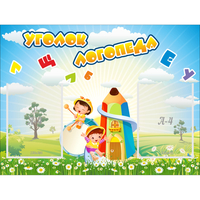 Стенд "Уголок логопеда" 0.8x0.6 - «globural.ru» - Краснознаменск