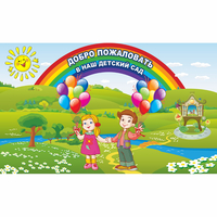 Стенд "Добро пожаловать в наш детский сад" - «globural.ru» - Краснознаменск