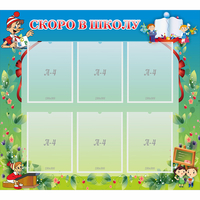 Стенд "Скоро в школу" - «globural.ru» - Краснознаменск