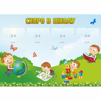Стенд "Скоро в школу" с 4 карманами - «globural.ru» - Краснознаменск