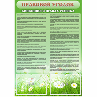 Стенд "Правовой уголок" - «globural.ru» - Краснознаменск
