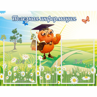 Стенд "Полезная информация" - «globural.ru» - Краснознаменск