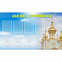 Стенд "Для вас сотрудники!" - «globural.ru» - Краснознаменск