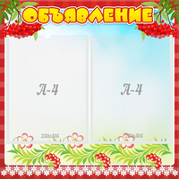 Стенд "Объявление" - «globural.ru» - Краснознаменск