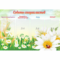 Стенд "Советы специалистов" - «globural.ru» - Краснознаменск