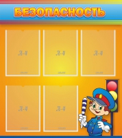 Стенд "Безопасность" - «globural.ru» - Краснознаменск