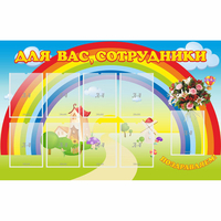 Стенд "Для вас сотрудники" с 9 карманами - «globural.ru» - Краснознаменск