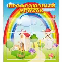 Стенд "Профсоюзный уголок" с 5 карманами - «globural.ru» - Краснознаменск