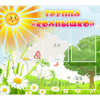 Стенд "Группа Солнышко" с 5 карманами - «globural.ru» - Краснознаменск