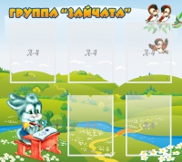 Стенд "Группа Зайчата"  с 5 карманами - «globural.ru» - Краснознаменск