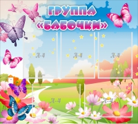 Стенд "Группа Бабочки" с 5 карманами - «globural.ru» - Краснознаменск
