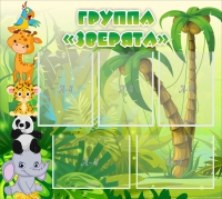 Стенд "Группа Зверята" - «globural.ru» - Краснознаменск