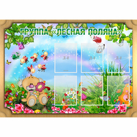 Стенд "Лесная поляна" - «globural.ru» - Краснознаменск