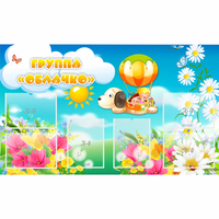 Стенд "Группа Облачко" - «globural.ru» - Краснознаменск