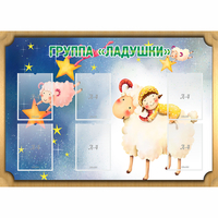 Стенд "Группа Ладушки" - «globural.ru» - Краснознаменск