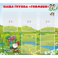 Стенд "Наша группа Гномики" - «globural.ru» - Краснознаменск