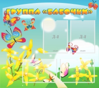 Стенд "Группа Бабочки" - «globural.ru» - Краснознаменск