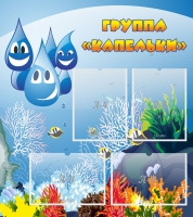 Стенд "Группа Капельки" - «globural.ru» - Краснознаменск