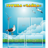 Стенд "Группа Чайка" - «globural.ru» - Краснознаменск