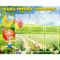 Стенд "Наша группа Антошка" - «globural.ru» - Краснознаменск