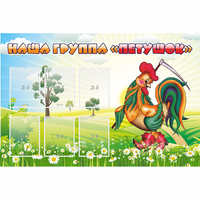 Стенд "Наша группа Петушок" - «globural.ru» - Краснознаменск