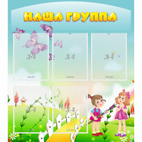 Стенд "Наша группа" с 5 карманами - «globural.ru» - Краснознаменск