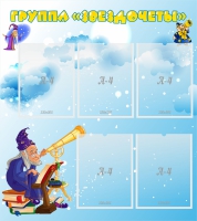 Стенд "Группа Звездочеты" - «globural.ru» - Краснознаменск