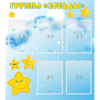 Стенд "Группа Звезды" - «globural.ru» - Краснознаменск