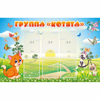 Стенд "Группа Котята" - «globural.ru» - Краснознаменск