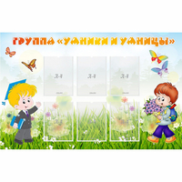 Стенд "Группа Умники и Умницы" - «globural.ru» - Краснознаменск