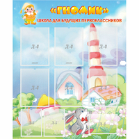 Стенд "Школа будущих первоклассников Гномик" - «globural.ru» - Краснознаменск