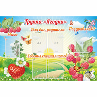 Стенд "Группа Ягодки" - «globural.ru» - Краснознаменск